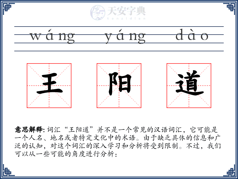 王阳道