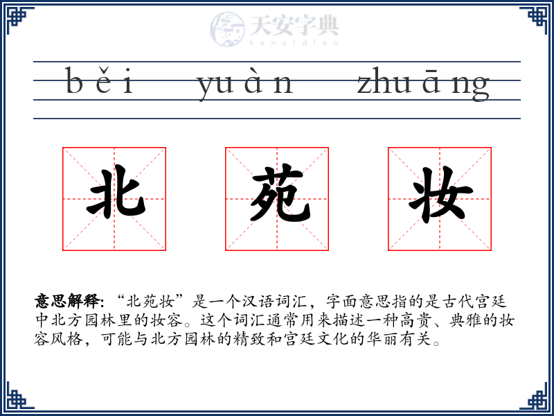 北苑妆