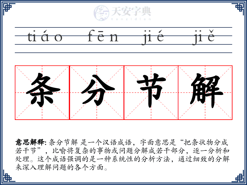 条分节解