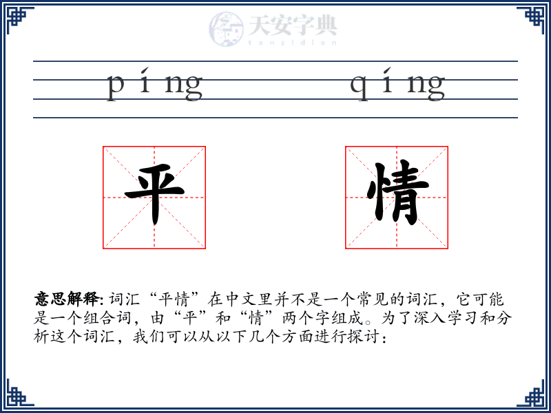 平情
