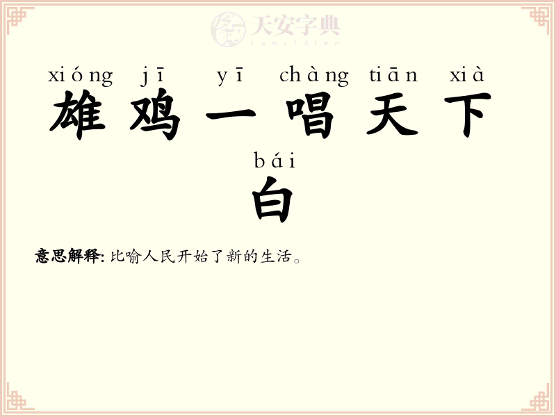雄鸡一唱天下白
