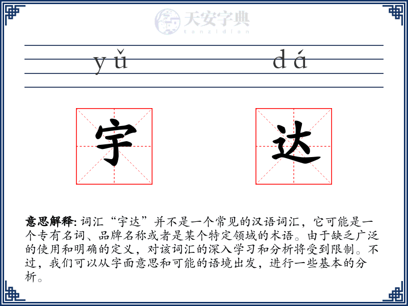宇达