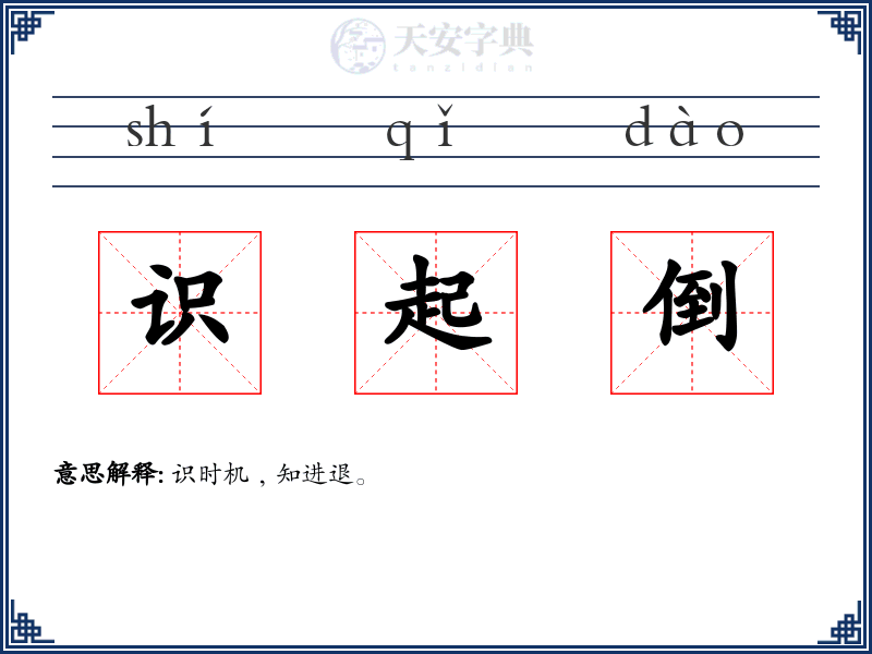 识起倒