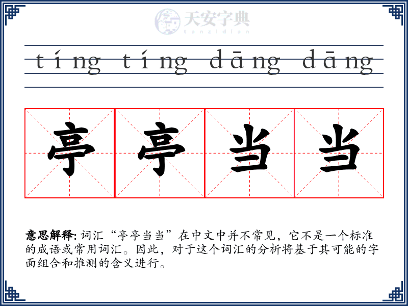 亭亭当当