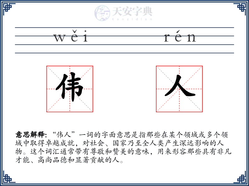 伟人