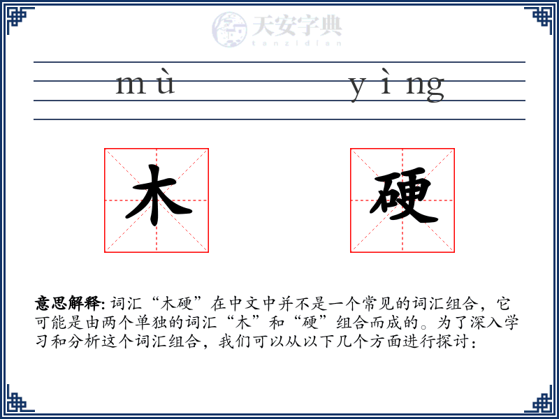 木硬
