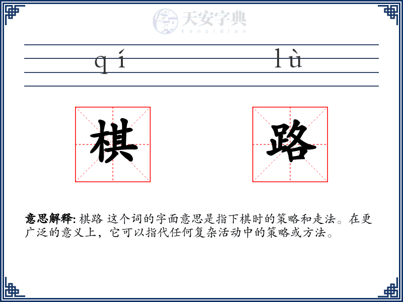 棋路