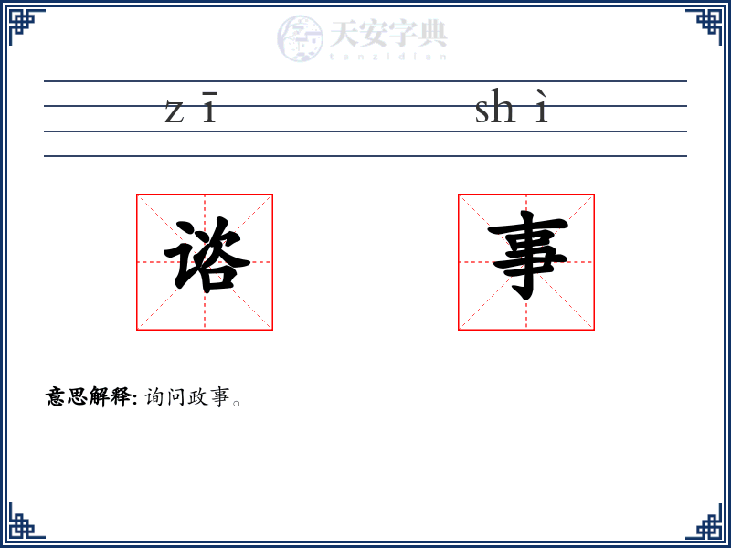 谘事