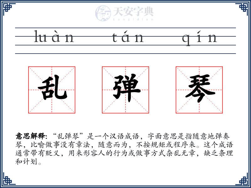 乱弹琴
