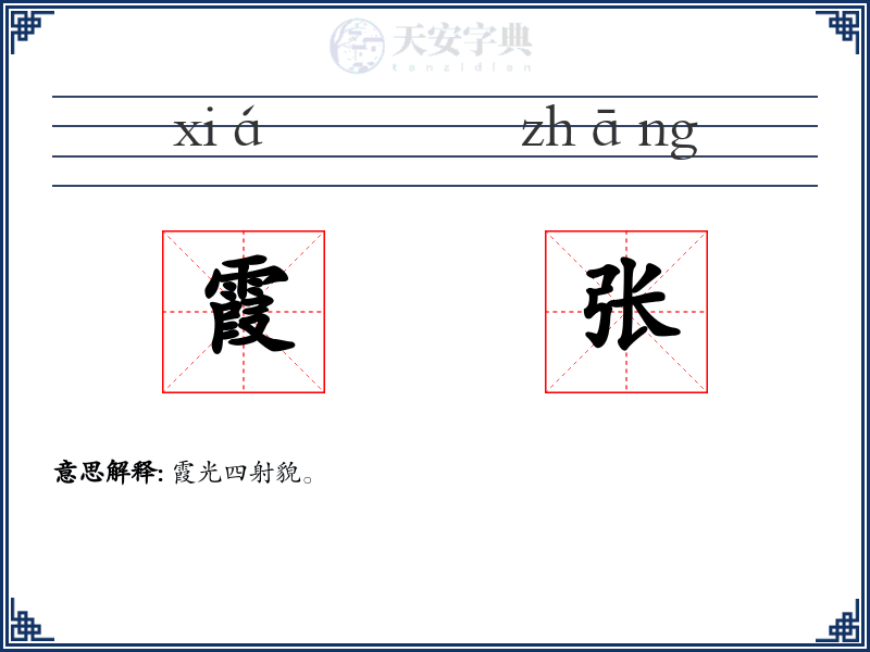 霞张