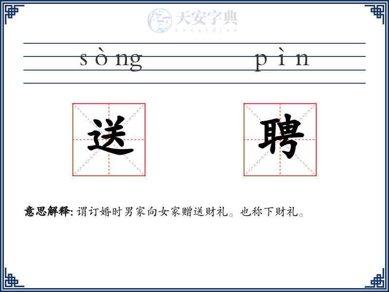 送聘