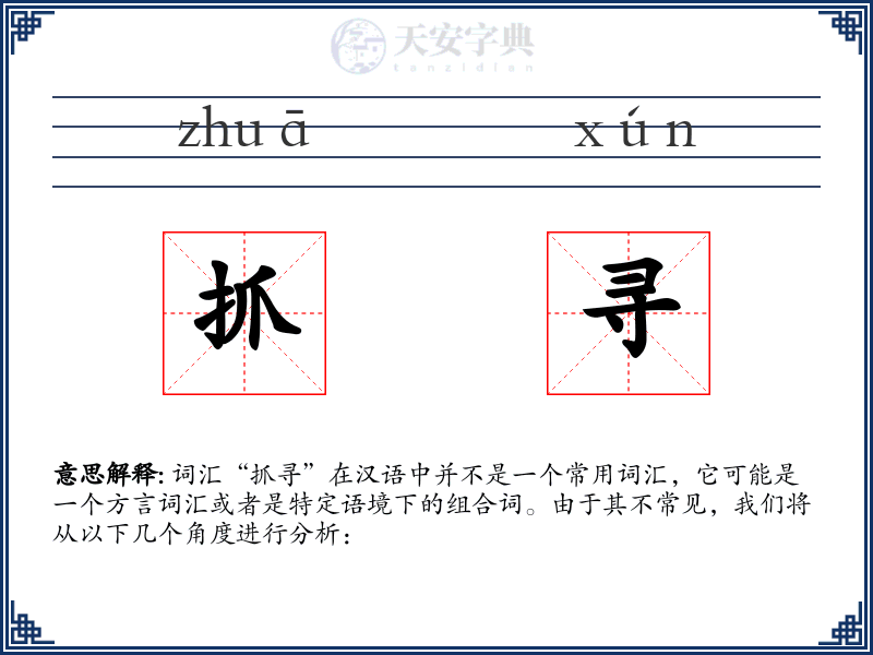 抓寻