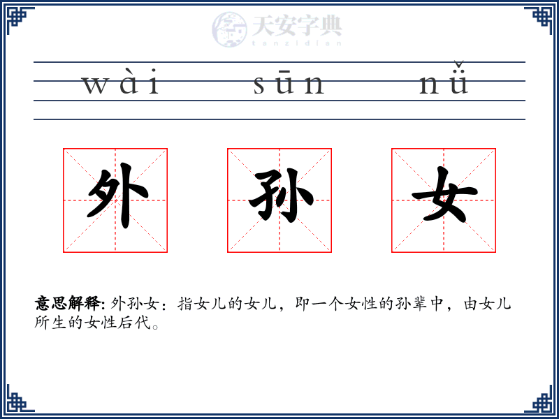 外孙女