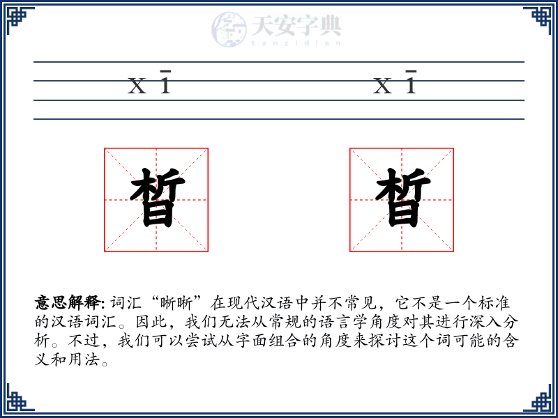 晳晳