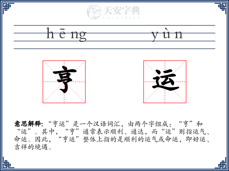 亨运