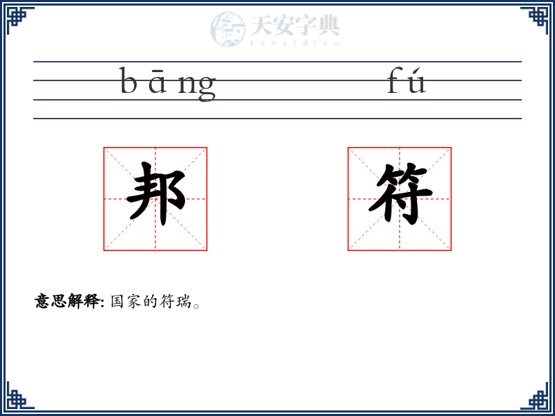 邦符
