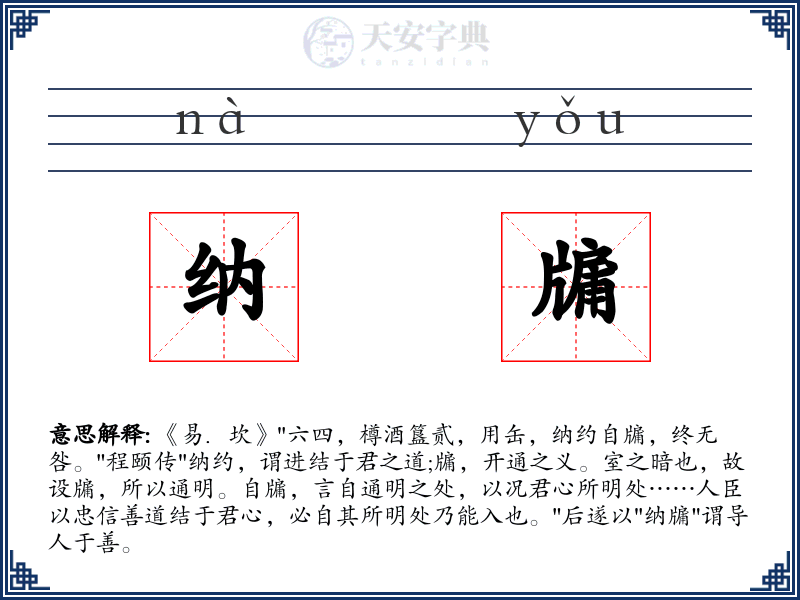 纳牖