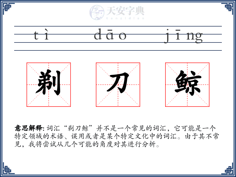 剃刀鲸