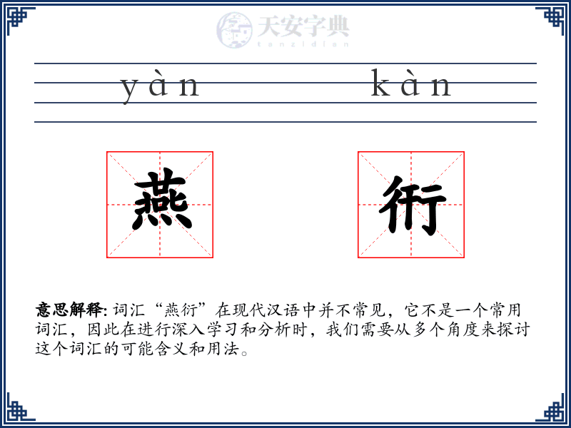 燕衎
