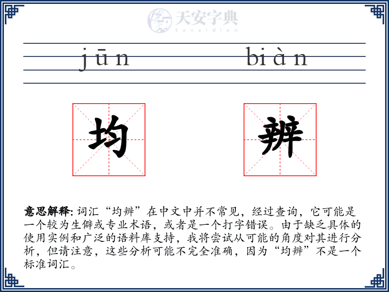 均辨
