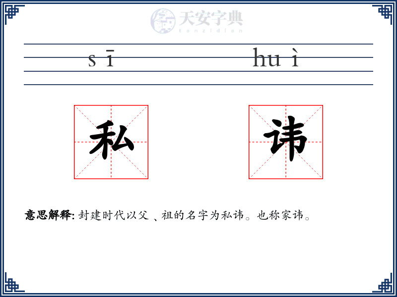 私讳