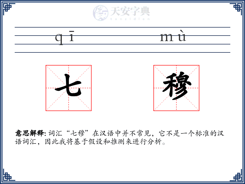 七穆
