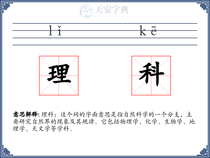 理科