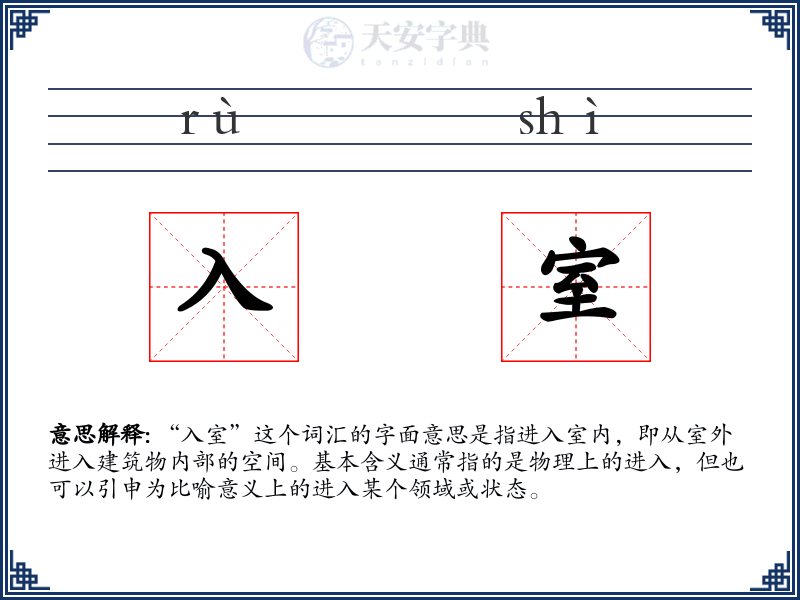 入室