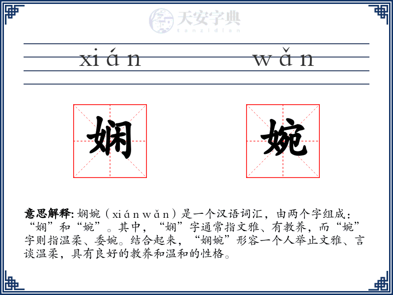 娴婉