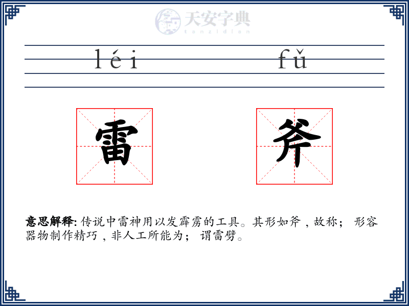 雷斧