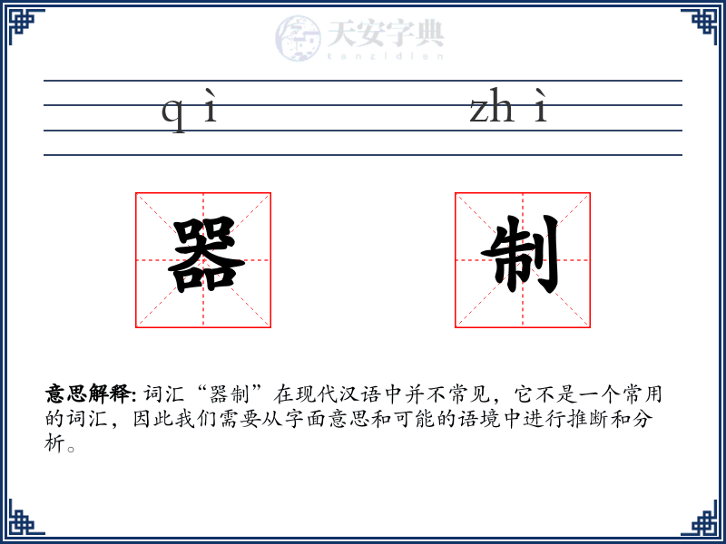 器制
