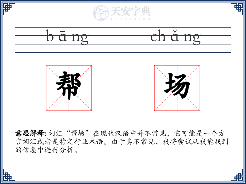 帮场