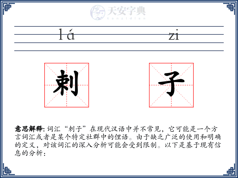 剌子