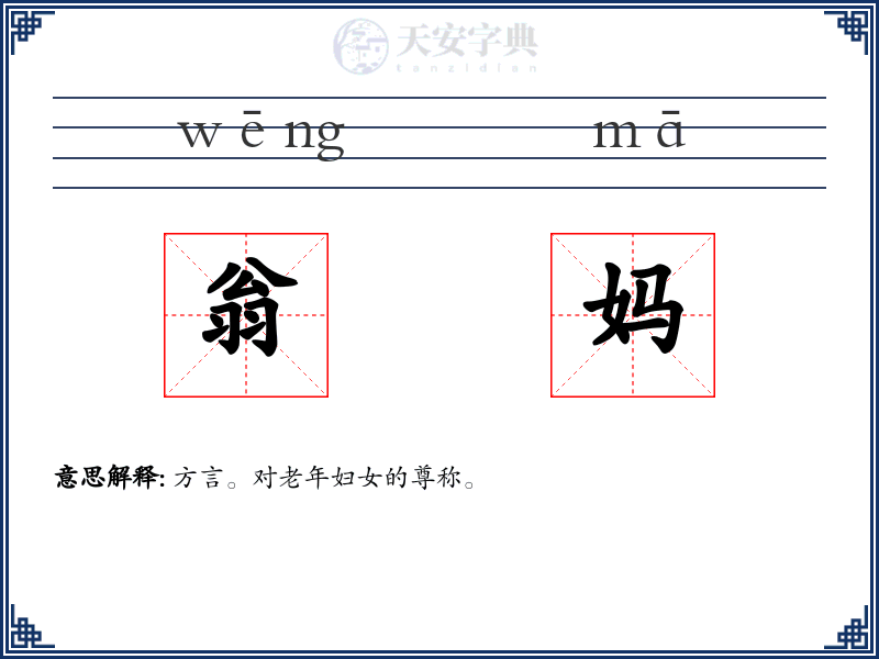 翁妈