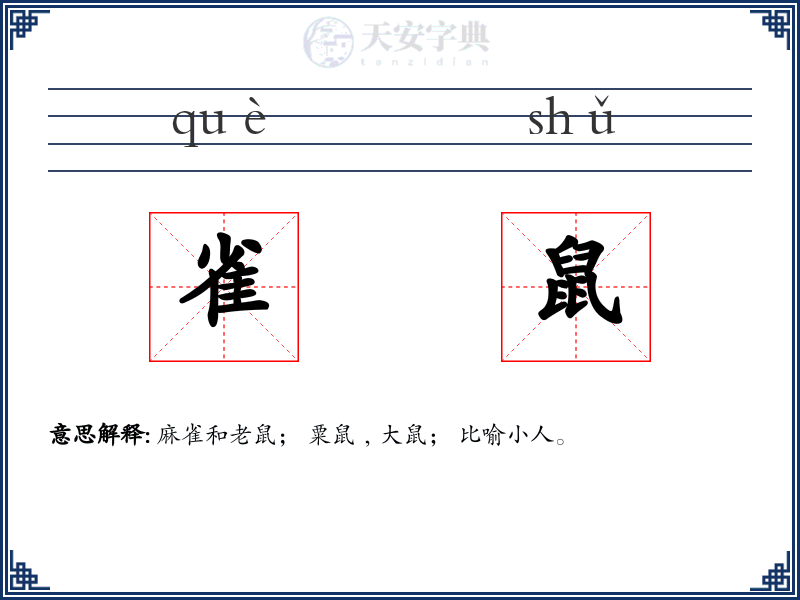 雀鼠