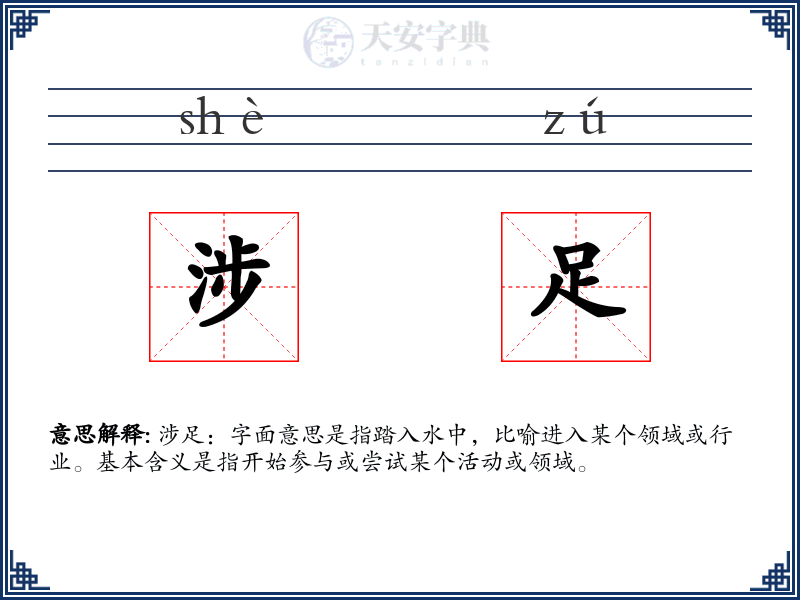 涉足