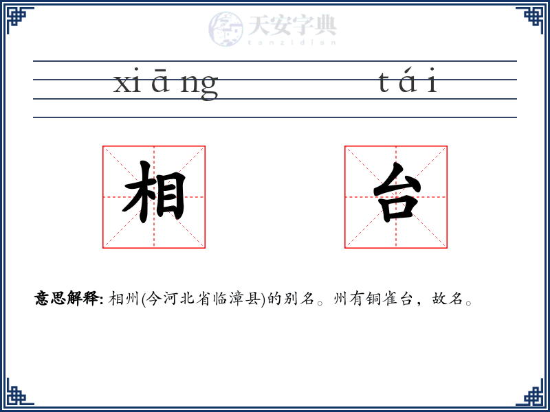 相台