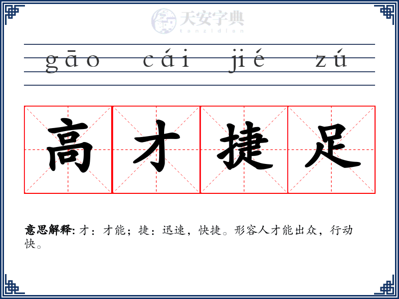 高才捷足