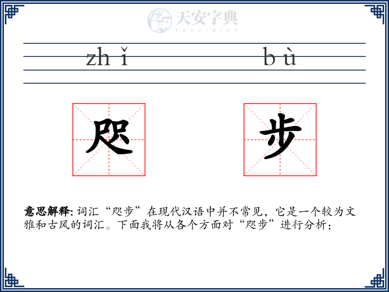 咫步