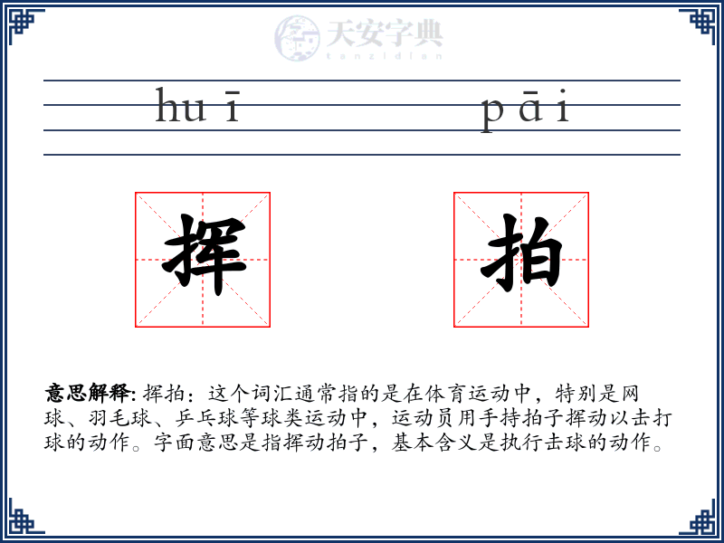 挥拍
