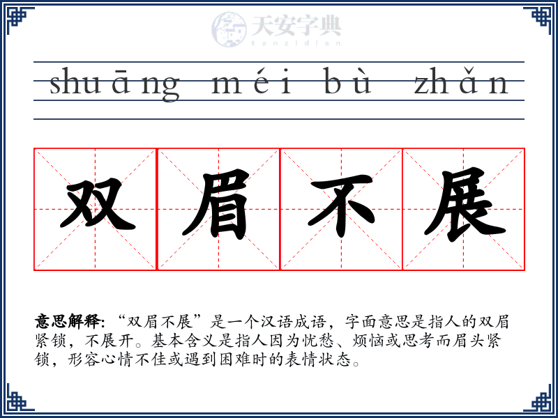 双眉不展