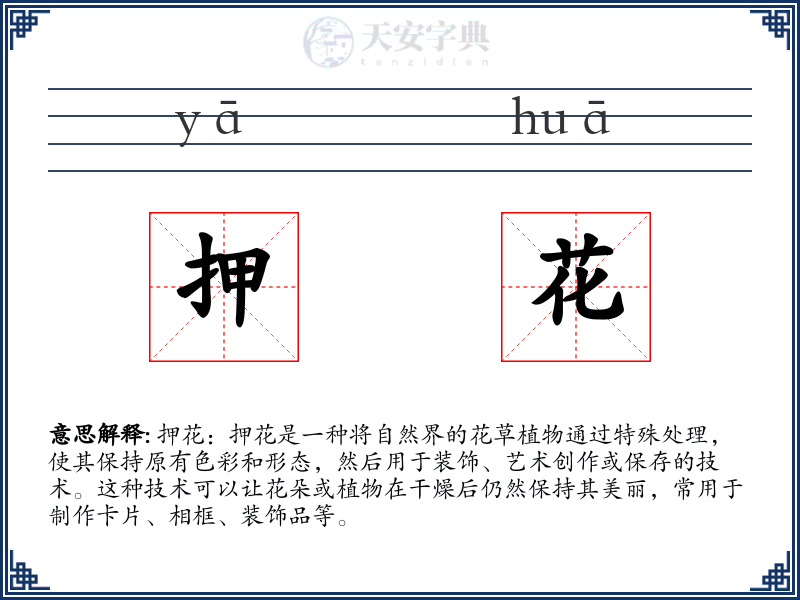 押花
