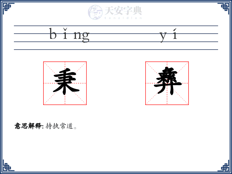 秉彝