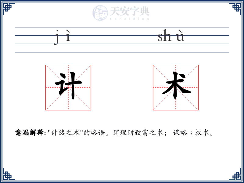 计术