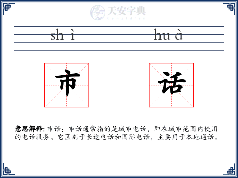 市话