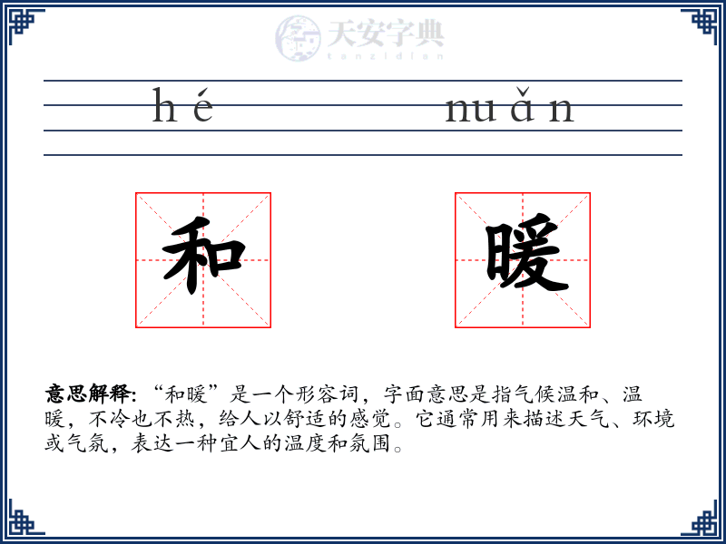 和暖