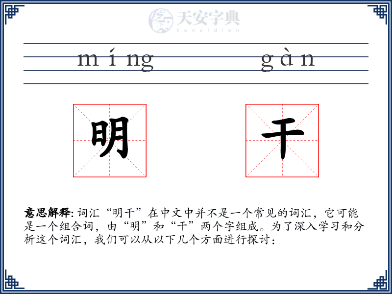 明干