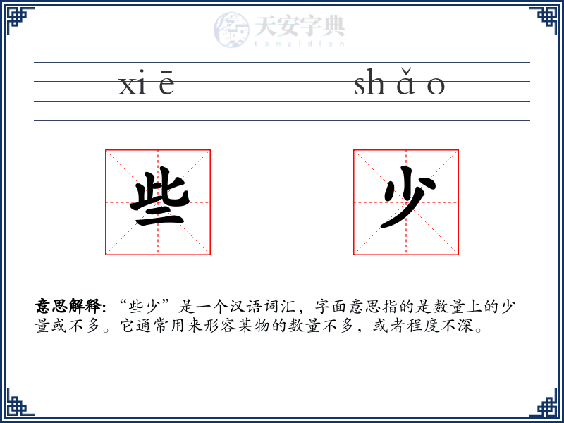 些少