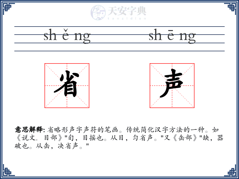 省声