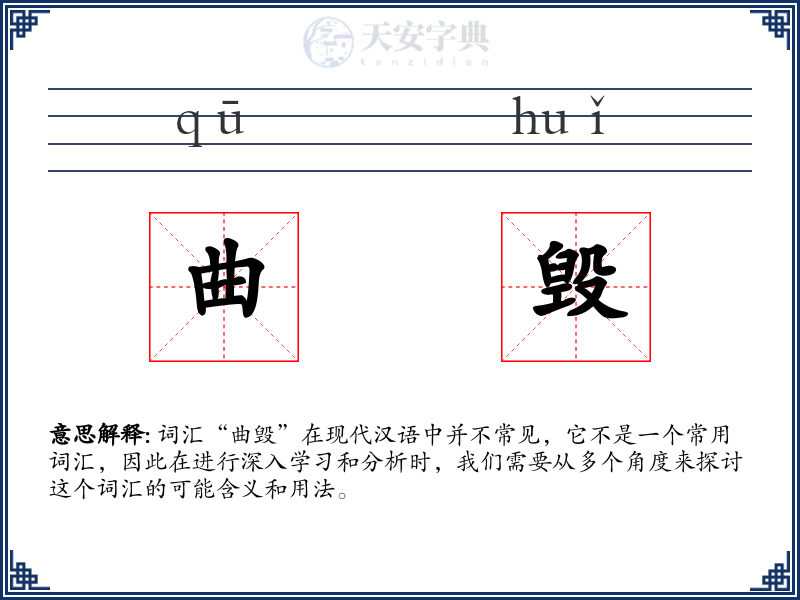 曲毁